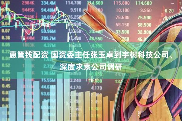 惠管钱配资 国资委主任张玉卓到宇树科技公司、深度求索公司调研