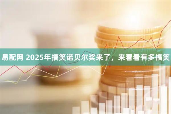 易配网 2025年搞笑诺贝尔奖来了,来看看有多搞笑